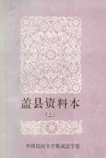 中国民间文学3套集成 辽宁卷 盖县资料本 上