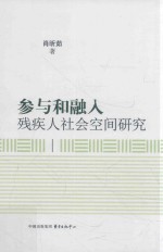 参与和融入 残疾人社会空间研究