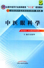 中医眼科学 供中医学针灸推拿学专业用