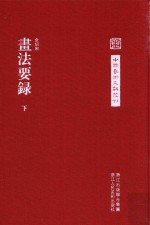 中国艺术文献丛刊 画法要录 下