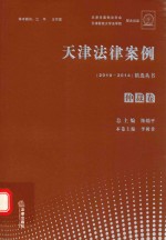 天津法律案例精选丛书 仲裁卷 2010-2014版