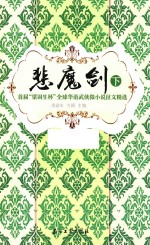 悲魔剑  首届“梁羽生杯”全球华语武侠小说征文精选  下