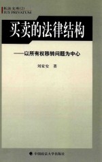 买卖的法律结构 以所有权移转问题为中心