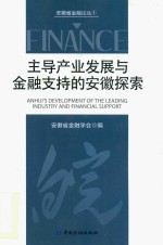 主导产业发展与金融支持的安徽探索