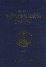 常用化学危险物品安全手册 第6卷