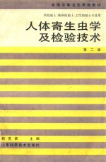 人体寄生虫学及检验技术