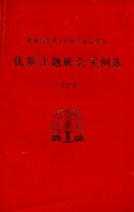 职业高中班主任班会教育教参 优质主题实例会 1