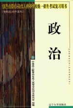 新编全国各类成人高等学校统一招生考试复习用书 大专起点升本科 政治