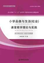 小学品德与生活（社会）课堂教学理论与实践