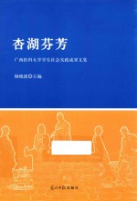 杏湖芬芳 广西医科大学学生社会实践成果文集