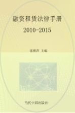 融资租赁法律手册 2010-2015