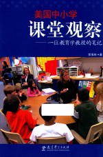 美国中小学课堂观察 一位教育学教授的笔记