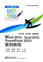 Word 2010、Excel 2010、PowerPoint 2010案例教程