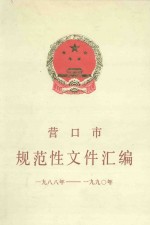 营口市规范性文件汇编 1988-1990