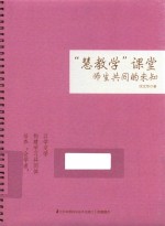 “慧教学”课堂 师生共同的未知