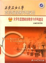 西安石油大学本科教育研究与实践 大学生思想政治教育与学风建设