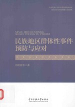 民族地区群体性事件预防与应对