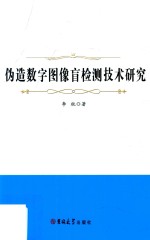 伪造数字图像盲检测技术研究