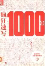 疯狂速写1000例 1