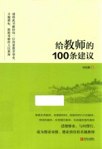 给教师的100条建议