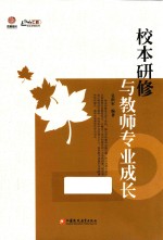 校本研修与教师专业成长 师轩版