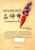 名师梦 政治教师成长的方法及途径