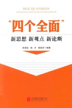 “四个全面”新思想 新观点 新论断