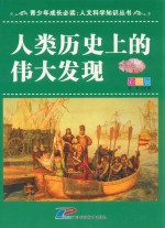 青少年成长必读 人文科学知识丛书 人类历史上的伟大发现