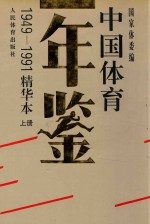 中国体育年鉴 1949-1991 精华本 上