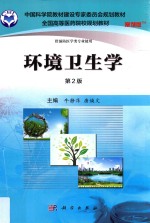 中国科学院教材建设专家委员会规划教材 环境卫生学 第2版 案例版