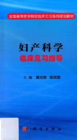 妇产科学临床见习指导