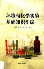 环境与化学实验基础知识汇编