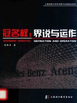 冠名权 界说与运作 defination and operation