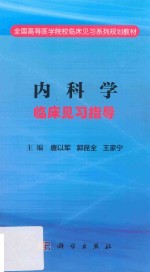 内科学临床见习指导