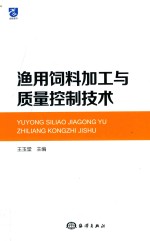 渔用饲料加工与质量控制技术