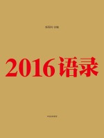 2016语录