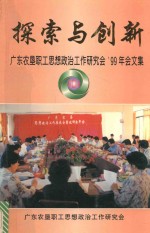 探索与创新 广东农垦职工思想政治工作研究会99年会文集