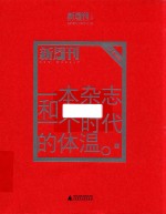 一本杂志和一个时代的体温 《新周刊》二十年精选 上