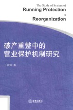 破产重整中的营业保护机制研究