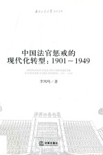 中国法官惩戒的现代化转型 1901-1949