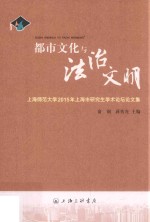 上海师范大学上海市研究生学术论坛论文集 都市文化与法治文明 2015版