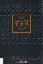 Kapferer论奢侈