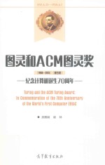 图灵和ACM图灵奖  纪念计算机诞生70周年  1966-2015  第5版