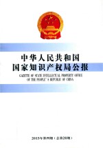 中华人民共和国国家知识产权局公报 2015年第4期 总第28期