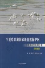 宁夏哈巴湖国家级自然保护区生物多样性监测手册 动物图册