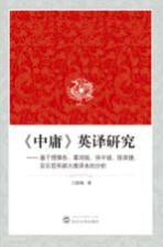 《中庸》英译研究 基于理雅各、辜鸿铭、休中诚、陈荣捷、安乐哲和郝大维译本的分析