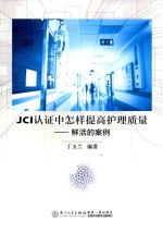 JCI认证中怎样提高护理质量 鲜活的案例