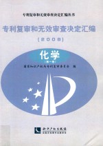 专利复审和无效审查决定汇编 2008 化学 第1卷