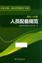 企业后勤一体化管理指导手册 第2分册 人员配备规范