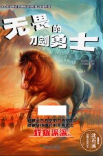 你一定没听过的神秘动物故事 英雄系列 无畏的刀剑勇士